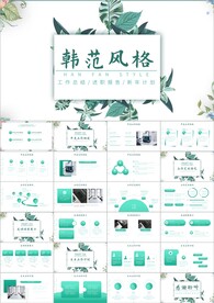 简约小清新时尚文艺韩范ppt