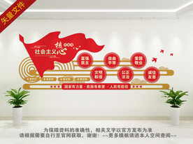 社会主义核心展板
