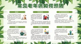 预防老年病
