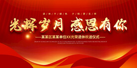 公司企业退休大会展板