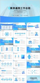 商务通用工作总结PPT