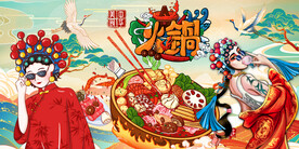 火锅背景墙