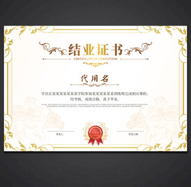 结业证