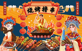 国潮烧烤撸串约不约工装背景墙