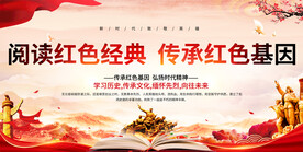 阅读红色经典活动展板