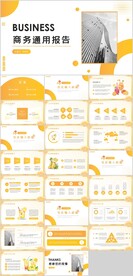 商务通用报告PPT