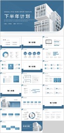 下半年计划PPT