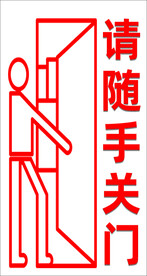 请随手关门