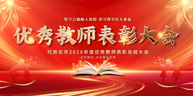 优秀教师表彰大会展板