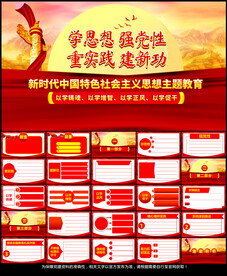 新时代主题学习教育党课PPT