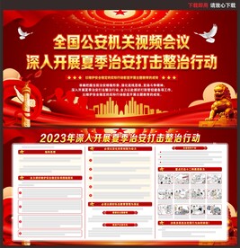 夏季治安整治行动