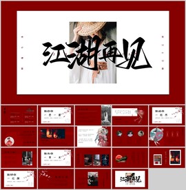 红色武侠江湖ppt模板