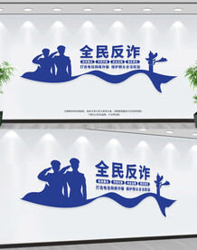 全民反诈