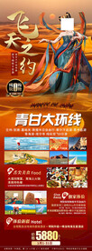 青甘大环线旅游海报
