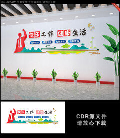 快乐工作健康生活公司文化墙
