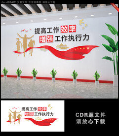 提高工作效率增强工作执行力标语