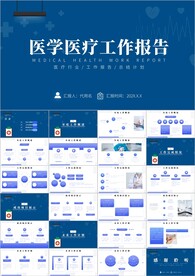医学医疗工作总结ppt