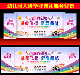 2023幼儿园毕业晚会舞台背景