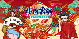 国潮牛肉火锅背景墙