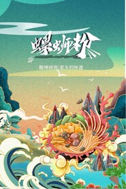 螺蛳粉海报