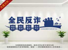 全民反诈文化墙