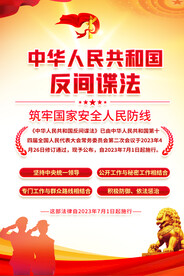 反间谍法宣传海报