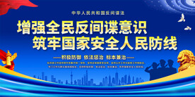 反间谍法宣传展板