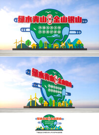 绿水青山就是金山银山