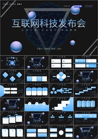 科技企业宣传科技感发布会ppt
