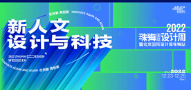 设计周主视觉珠海设计周