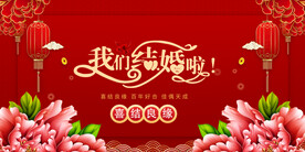 结婚 