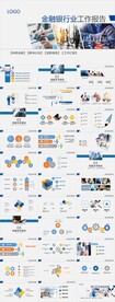 金融银行工作汇报ppt