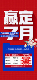 赢定7月特价房源微信海报