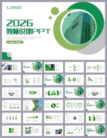 绿色清新公开课教育说课PPT