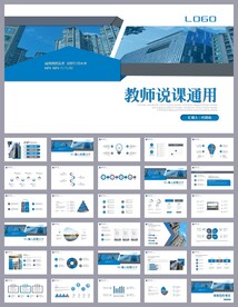 蓝色简约教育公开课说课PPT
