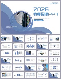 大气蓝色培训公开课说课PPT