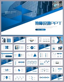 大气蓝色培训公开课说课PPT