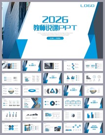 蓝色简约风培训公开课说课PPT