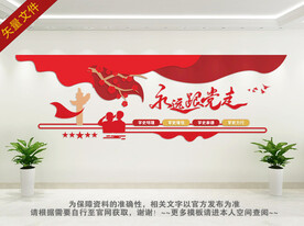 永远跟党走文化墙 