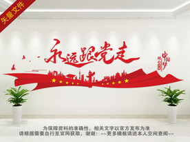 永远跟党走文化墙