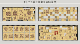 中式汉字浮雕景墙