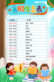 中小学生暑假作息表