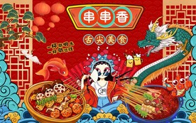 串串香背景墙图片