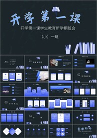 开学第一课PPT