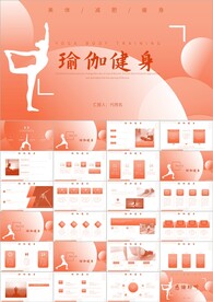 瑜伽健身运动美体ppt
