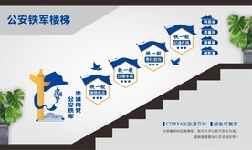 公安铁军楼梯文化