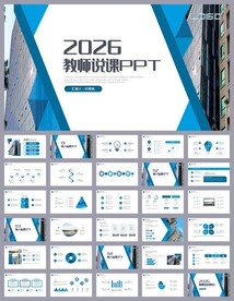 蓝色简约教育公开课说课PPT