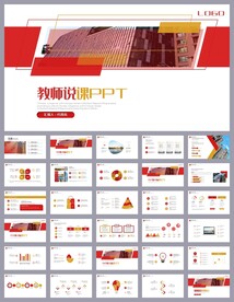 红色简约教育公开课说课PPT