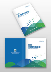 蓝绿色生态科技公司画册封面封皮