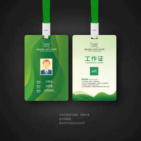 绿色工作证